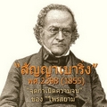 สัญญาเบาริ่ง พศ.2398 (1855) จุดกำเนิดความจนของ ไพร่สยาม