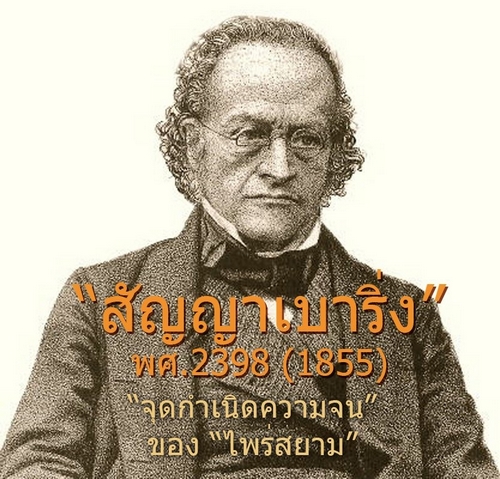 สัญญาเบาริ่ง พศ.2398 (1855) จุดกำเนิดความจนของ ไพร่สยาม