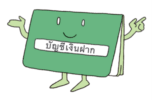 ผลิตภัณฑ์ทางการเงิน ตอนที่ 1 (เงินออม)