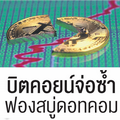 บิตคอยน์จ่อซ้ำ ฟองสบู่ดอทคอม