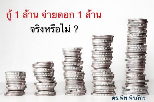 กู้ 1 ล้าน จ่ายดอก 1 ล้าน จริงหรือไม่?