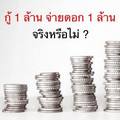 กู้ 1 ล้าน จ่ายดอก 1 ล้าน จริงหรือไม่?