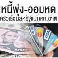  หนี้พุ่ง-ออมหด ครัวเรือนสหรัฐแบกศก.ชาติ