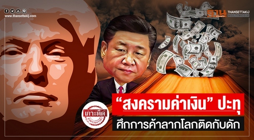 สงครามค่าเงินปะทุ ศึกการค้าลากโลกติดกับดัก เศรษฐกิจเสี่ยงชะงักงัน