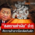 สงครามค่าเงินปะทุ ศึกการค้าลากโลกติดกับดัก เศรษฐกิจเสี่ยงชะงักงัน