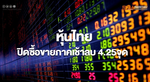 หุ้นไทยปิดภาคเช้า ลดลง 4.25 จุด