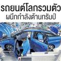 รถยนต์โลกรวมตัว ผนึกกำลังต้านทรัมป์