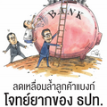 ลดเหลื่อมล้ำลูกค้าแบงก์ โจทย์ยากของ ธปท