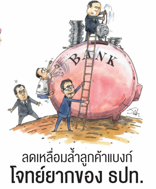 ลดเหลื่อมล้ำลูกค้าแบงก์ โจทย์ยากของ ธปท