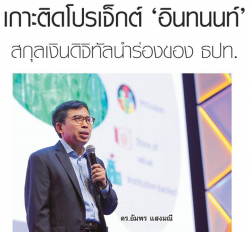 เกาะติดโปรเจ็กต์ 'อินทนนท์' สกุลเงินดิจิทัลนร่องของ ธปท. - Cryptocurrency หรือเงินดิจิทัล
