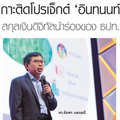 เกาะติดโปรเจ็กต์ 'อินทนนท์' สกุลเงินดิจิทัลนร่องของ ธปท. - Cryptocurrency หรือเงินดิจิทัล