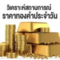 วิเคราะห์สถานการณ์ราคาทองคำประจำวัน(3 ส.ค.61)