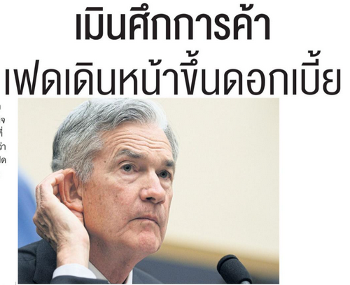 เมินศึกการค้า เฟดเดินหน้าขึ้นดอกเบี้ย