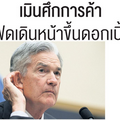 เมินศึกการค้า เฟดเดินหน้าขึ้นดอกเบี้ย