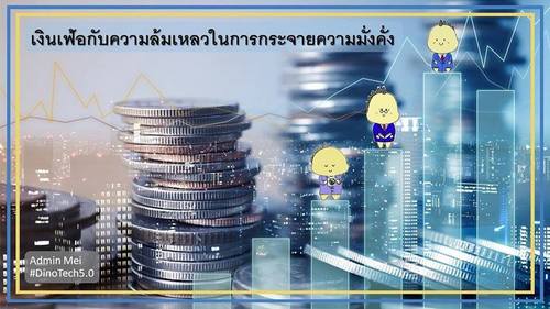 สาเหตุความล้มเหลวของการกระจายรายได้ : เงินเฟ้อ