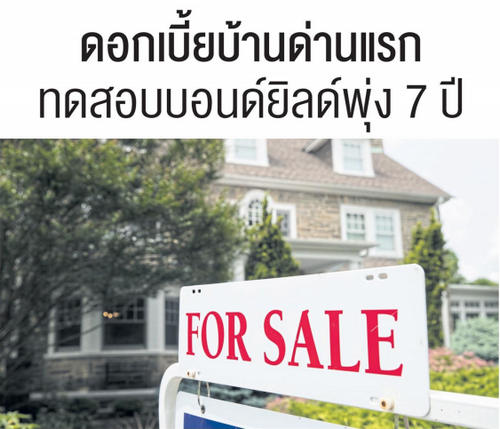 ดอกเบี้ยบ้านด่านแรก ทดสอบบอนด์ยิลด์พุ่ง 7 ปี