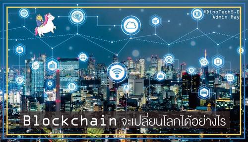Blockchain จะเปลี่ยนโลกได้อย่างไร