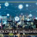 Blockchain จะเปลี่ยนโลกได้อย่างไร