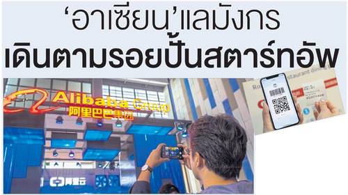 อาเซียน'แลมังกร เดินตามรอยปั้นสตาร์ทอัพ