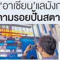 อาเซียน'แลมังกร เดินตามรอยปั้นสตาร์ทอัพ