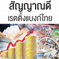 สัญญาณดี เรตติ้งแบงก์ไทย