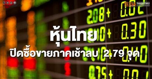หุ้นไทยปิดลดลง 2.79 จุด
