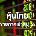 หุ้นไทยปิดลดลง 2.79 จุด