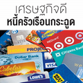 เศรษฐกิจดี หนี้ครัวเรือนกระฉูด