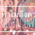 ทำไมถึงควรรู้เรื่อง Global Investment 