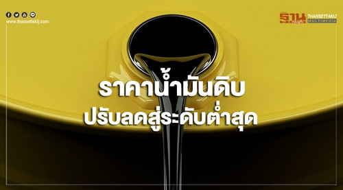 ราคาน้ำมันดิบปรับลดสู่ระดับต่ำสุดในรอบมากกว่า 1 ปี