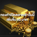 ทองคำเปิดตลาดเช้าวันนี้ (23 ธ.ค.) ราคาเพิ่มขึ้น 50 บาท