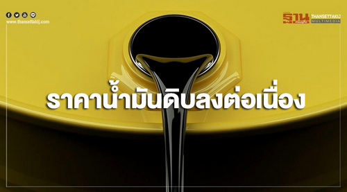 ราคาน้ำมันดิบลงต่อเนื่อง จากความกังวลปริมาณน้ำมันดิบล้นตลาด
