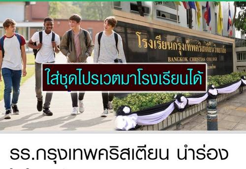 "นำร่องไม่ใส่ชุดนักเรียน​จะนำอะไรมาให้"