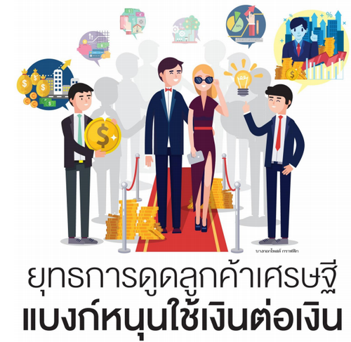 ยุทธการดูดลูกค้าเศรษฐี แบงก์หนุนใช้เงินต่อเงิน