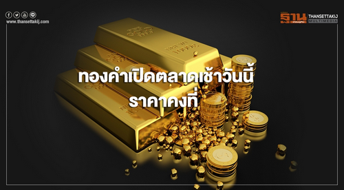 ทองคำในประเทศเปิดตลาดเช้านี้(5 ก.พ.)ราคาคงที่