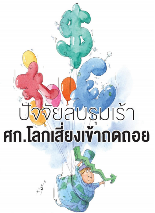 ปัจจัยลบรุมเร้า ศก.โลกเสี่ยงเข้าถดถอย