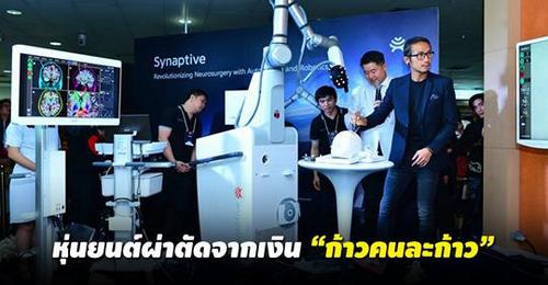 หุ่นยนต์ผ่าตัดจากเงิน " ก้าวคนละก้าว "