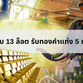 รับทองทันทีจาก AvaTrade กับเทศกาลสงกรานต์วันแห่งครอบครัวปี 2562