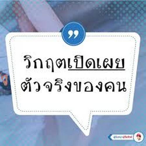 "ดูธาตุแท้คน​ ให้ดูตอนวิกฤติ​ ที่ต้องเลือก"