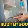 ธปท.สำรองเงินกว่า 1.8 หมื่นล้าน รองรับช่วงสงกรานต์