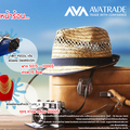 AVATRADE รับหน้าร้อนด้วยของรางวัลอิมพอร์ตสุดฮอต!!!