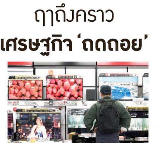 ฤาถึงคราว เศรษฐกิจ 'ถดถอย' 