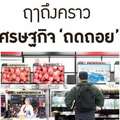 ฤาถึงคราว เศรษฐกิจ 'ถดถอย' 