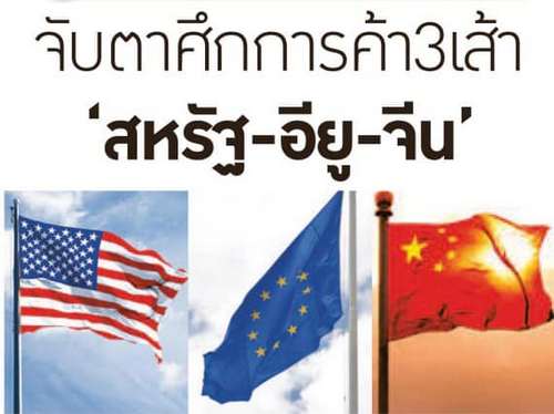 จับตาศึกการค้า3เส้า'สหรัฐ-อียู-จีน'