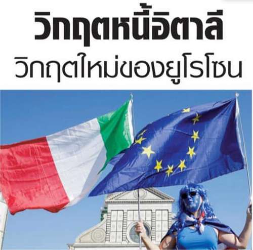 วิกฤตหนี้อิตาลี วิกฤตใหม่ของยูโรโซน