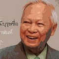  "วีรบุรุษ​ช่วงสงครามเย็น​, ผู้หยุดการแตกแยกและฆ่ากันเองของคนไทย"