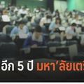 เมื่อเด็กเกิดน้อยลง  ใบปริญญาค่อยๆ หมดค่าลงไปเรื่อยๆ 