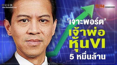 ‘เจาะพอร์ต’  เจ้าพ่อหุ้น VI 5 หมื่นล้าน
