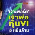 ‘เจาะพอร์ต’  เจ้าพ่อหุ้น VI 5 หมื่นล้าน