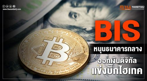 BIS หนุนธนาคารกลาง ออกเงินดิจิทัล แข่งบิ๊กไฮเทค